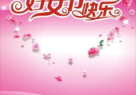 38妇女节最新祝福语