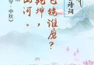 中秋赏月诗句古诗大全,中秋赏月古诗精选