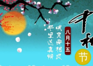 中秋节的介绍简短20字,月满人欢
