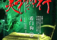 灵棺夜行全文免费阅读,揭秘青城诡手背后的惊世之谜