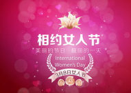 三八节祝福女人的美言佳句,温馨祝福，美言汇聚”