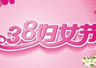 三八妇女节句子简短,共筑和谐未来——三八妇女节概述”