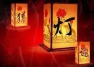 元宵猜灯谜大全及答案,趣味盎然的传统猜谜活动解析