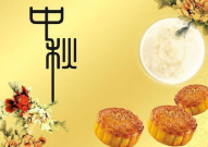 中秋节给领导祝福语简短10字,领导祝福简语传情